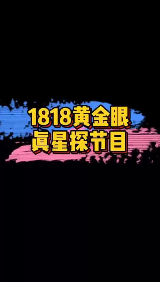黄金眼新闻爆料视频,揭秘视频背后的惊人真相 第1张 黄金眼新闻爆料视频,揭秘视频背后的惊人真相 第1张