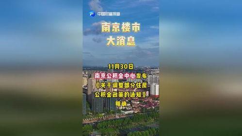 南京楼市最新消息爆料,多盘集中备案，价格走势揭秘  第1张